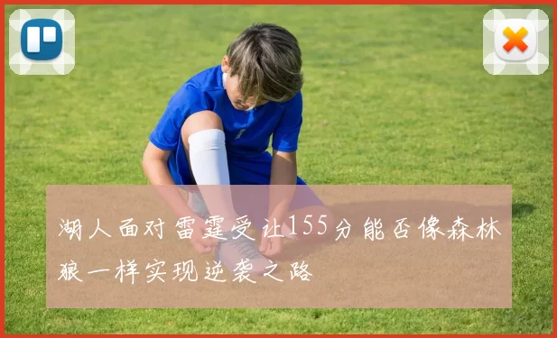 湖人面对雷霆受让155分能否像森林狼一样实现逆袭之路