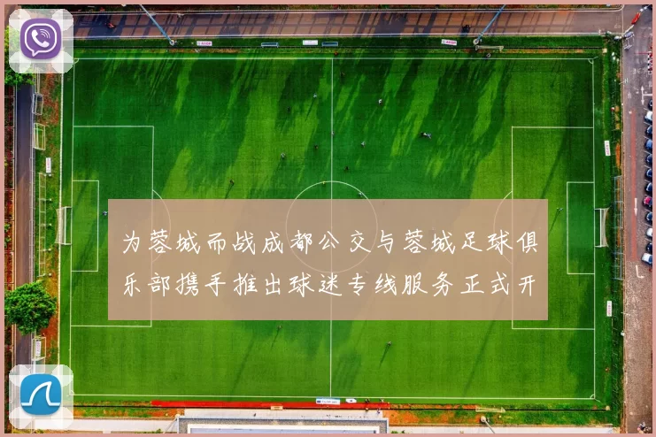 为蓉城而战成都公交与蓉城足球俱乐部携手推出球迷专线服务正式开通