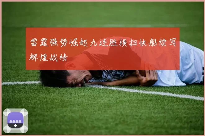 雷霆强势崛起九连胜横扫快船续写辉煌战绩
