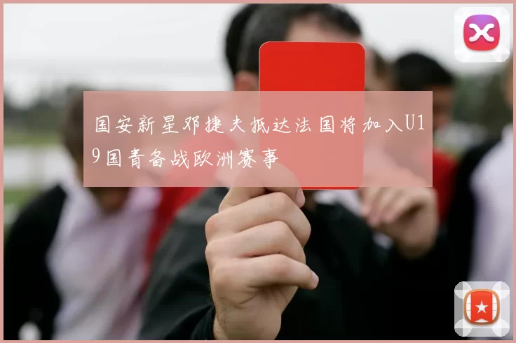国安新星邓捷夫抵达法国将加入U19国青备战欧洲赛事